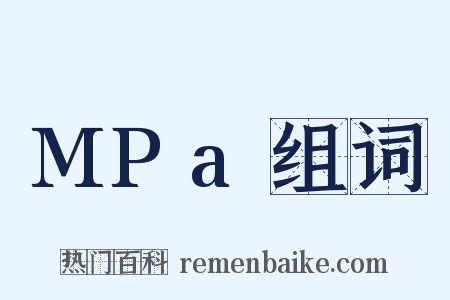 MPa组词是什么意思的图片